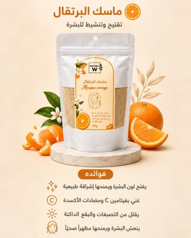 ماسك البرتقال